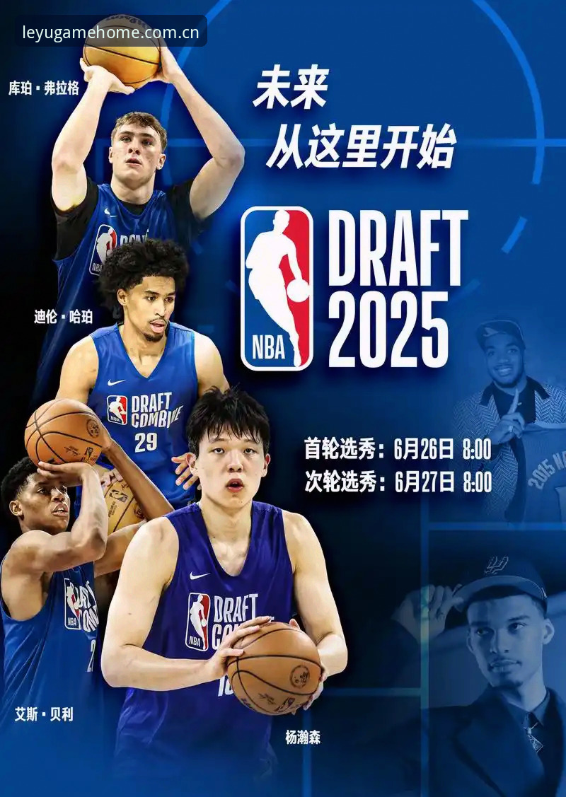 2026年NBA选秀大会悬念拉满，乐鱼体育平台独家前瞻五大焦点战